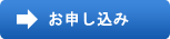 参加申し込み