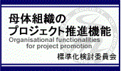 標準化検討特別委員会成果公開