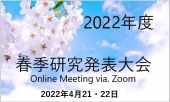 2022春季研究発表大会