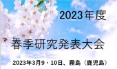 2023秋季研究発表大会