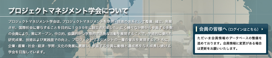 プロジェクトマネジメント学会とは